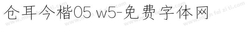 仓耳今楷05 w5字体转换
